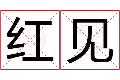 红见名字寓意