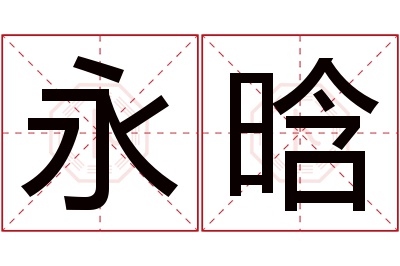 永晗名字寓意