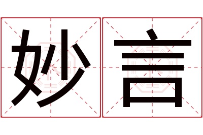 妙言名字寓意