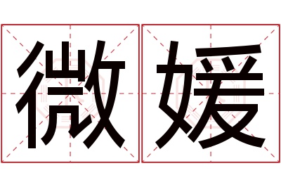 微媛名字寓意