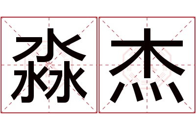 淼杰名字寓意