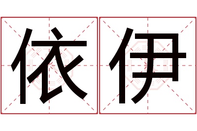 依伊名字寓意