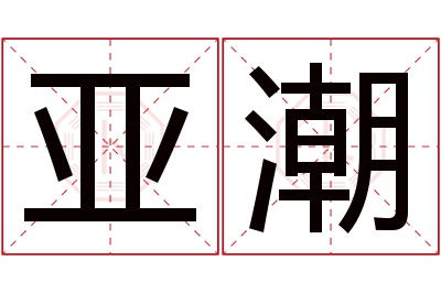 亚潮名字寓意