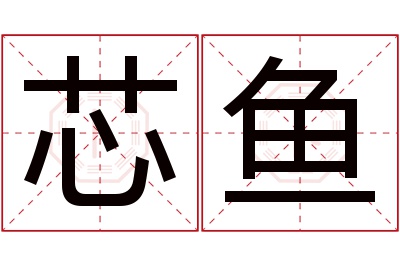 芯鱼名字寓意