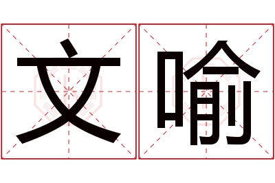 文喻名字寓意