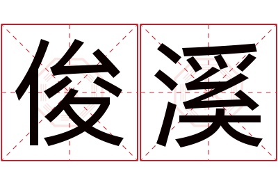 俊溪名字寓意