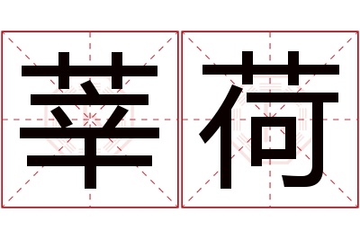 莘荷名字寓意