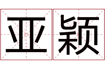 亚颖名字寓意