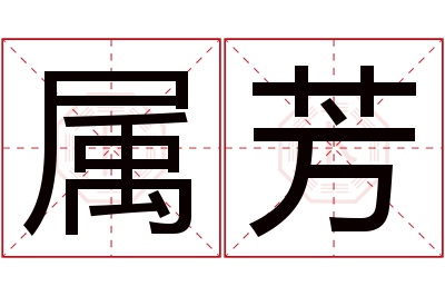 属芳名字寓意