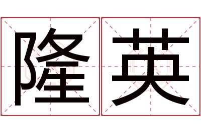 隆英名字寓意