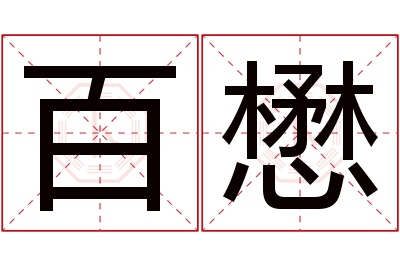 百懋名字寓意