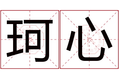 珂心名字寓意