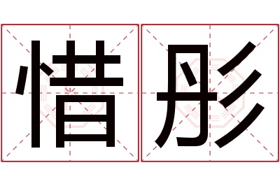 惜彤名字寓意