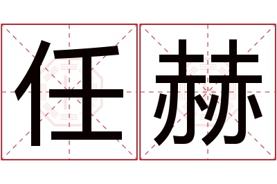 任赫名字寓意