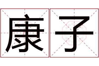 康子名字寓意