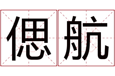 偲航名字寓意