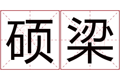 硕梁名字寓意