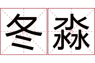 冬淼名字寓意