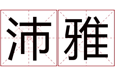 沛雅名字寓意