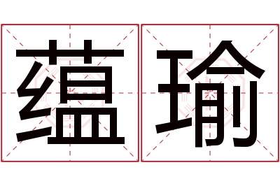 蕴瑜名字寓意