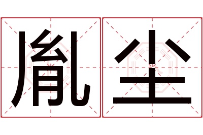 胤尘名字寓意