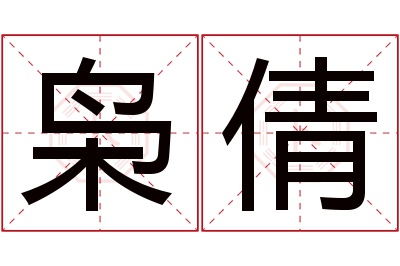 枭倩名字寓意