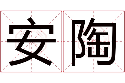 安陶名字寓意