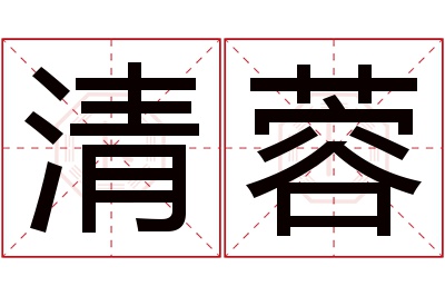 清蓉名字寓意