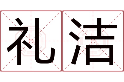 礼洁名字寓意