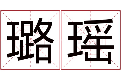 璐瑶名字寓意