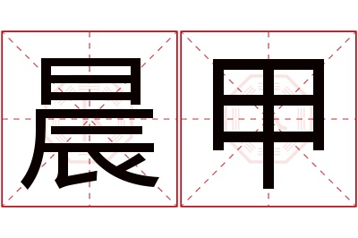 晨甲名字寓意