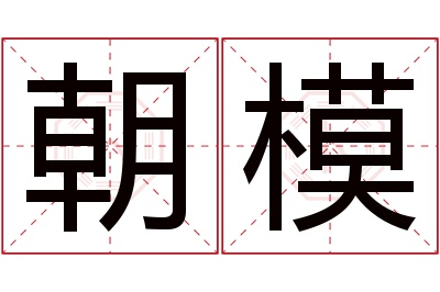 朝模名字寓意