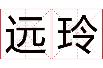 远玲名字寓意