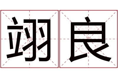 翊良名字寓意