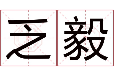 乏毅名字寓意