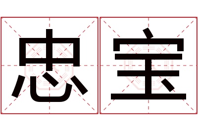 忠宝名字寓意