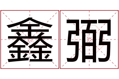 鑫弼名字寓意