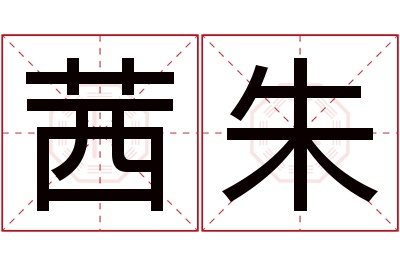 茜朱名字寓意