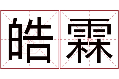 皓霖名字寓意