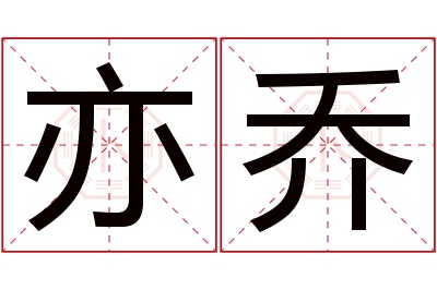 亦乔名字寓意