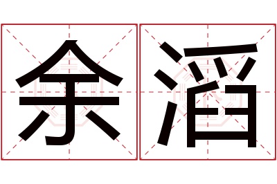 余滔名字寓意