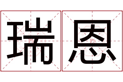 瑞恩名字寓意