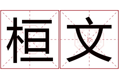 桓文名字寓意