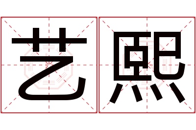 艺熙名字寓意