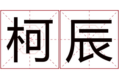 柯辰名字寓意