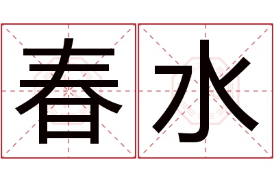 春水名字寓意