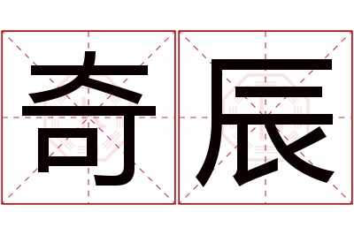 奇辰名字寓意