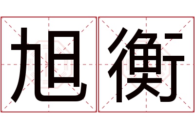 旭衡名字寓意