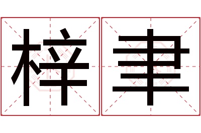 梓聿名字寓意