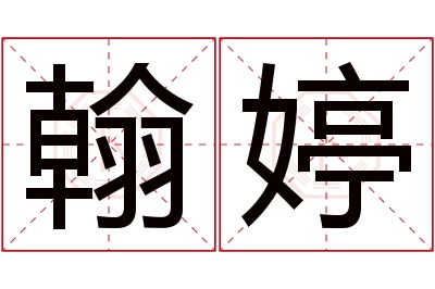 翰婷名字寓意